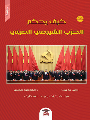 cover image of كيف يحكم الحزب الشيوعي الصيني